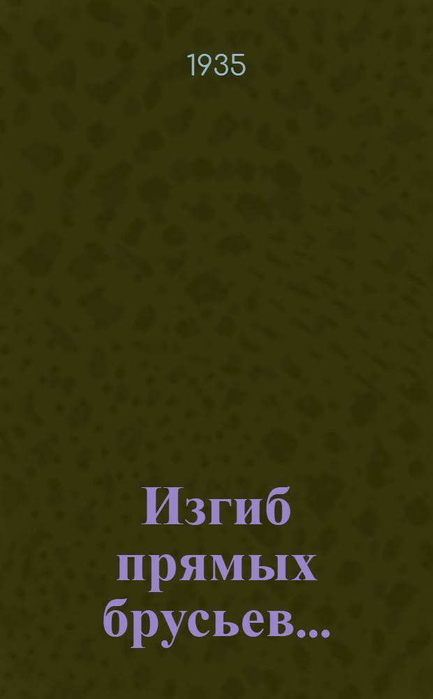 Изгиб прямых брусьев ... : Ч. 3-