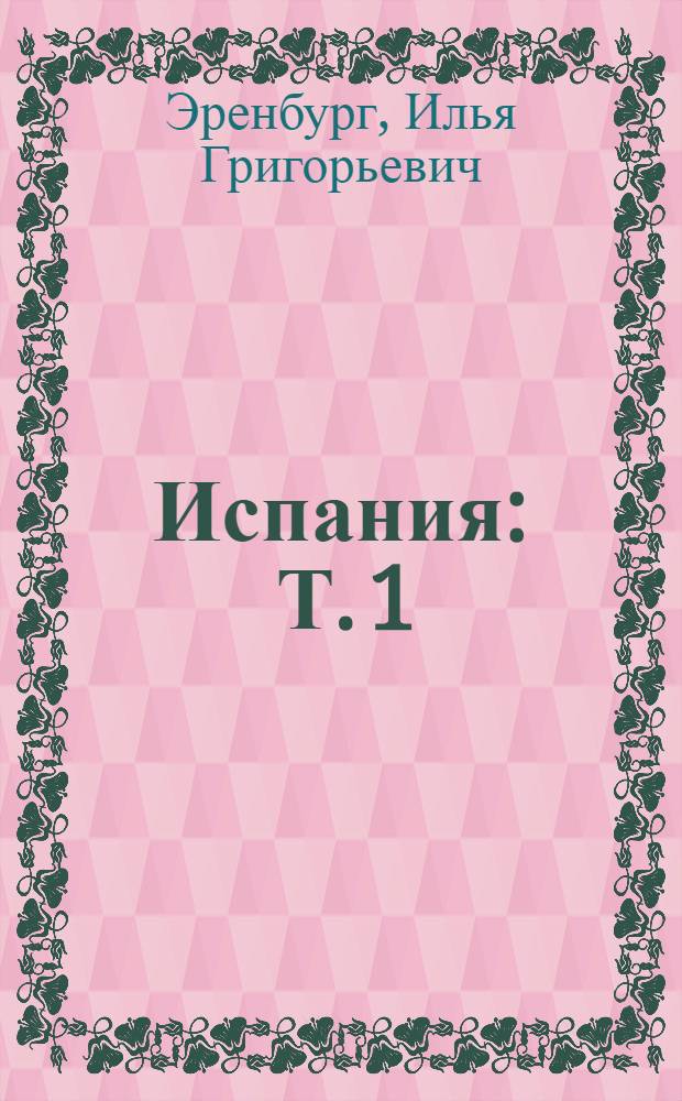Испания : Т. 1