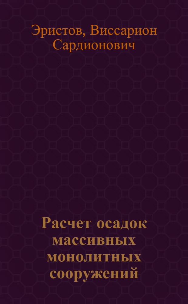 Расчет осадок массивных монолитных сооружений