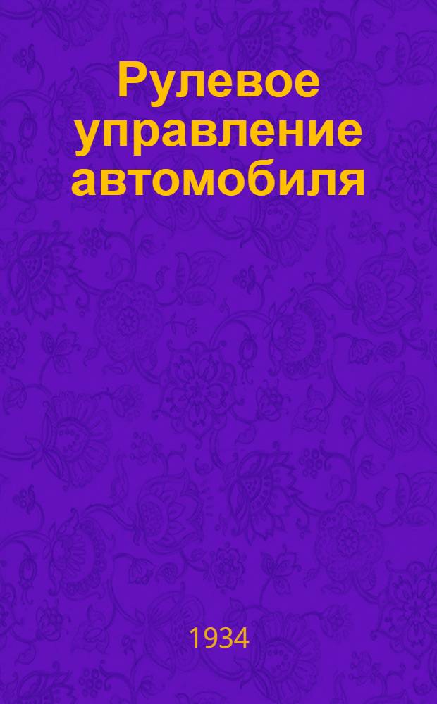 Рулевое управление автомобиля