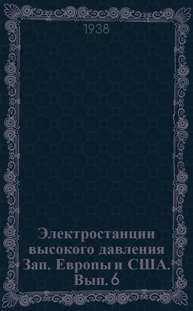 Электростанции высокого давления Зап. Европы и США. [Вып. 6] : Паровые турбины. Подогреватели, деазраторы, испарители. Трубопроводы