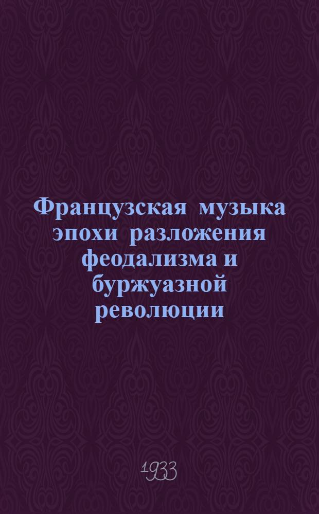 Французская музыка эпохи разложения феодализма и буржуазной революции