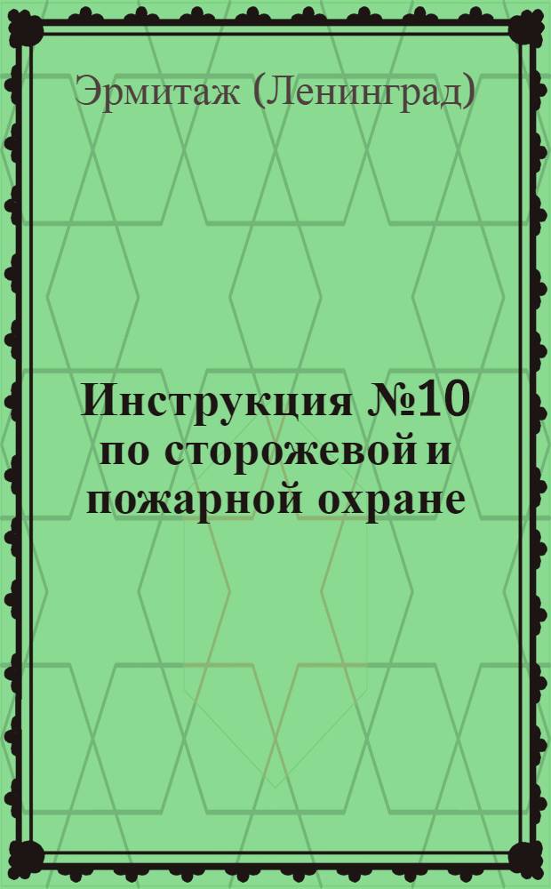 Инструкция № 10 по сторожевой и пожарной охране