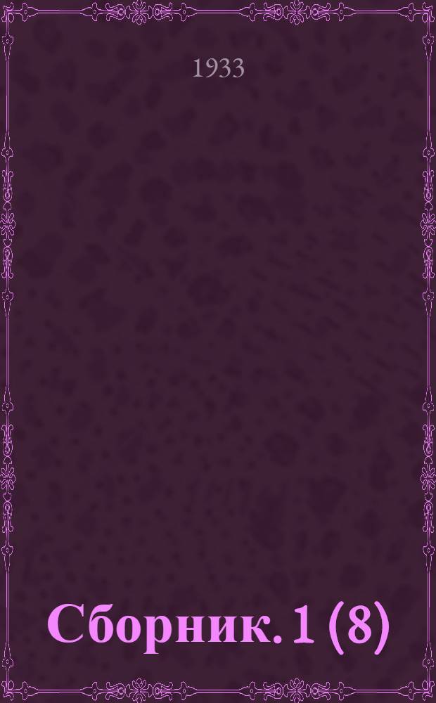 Сборник. 1 (8)
