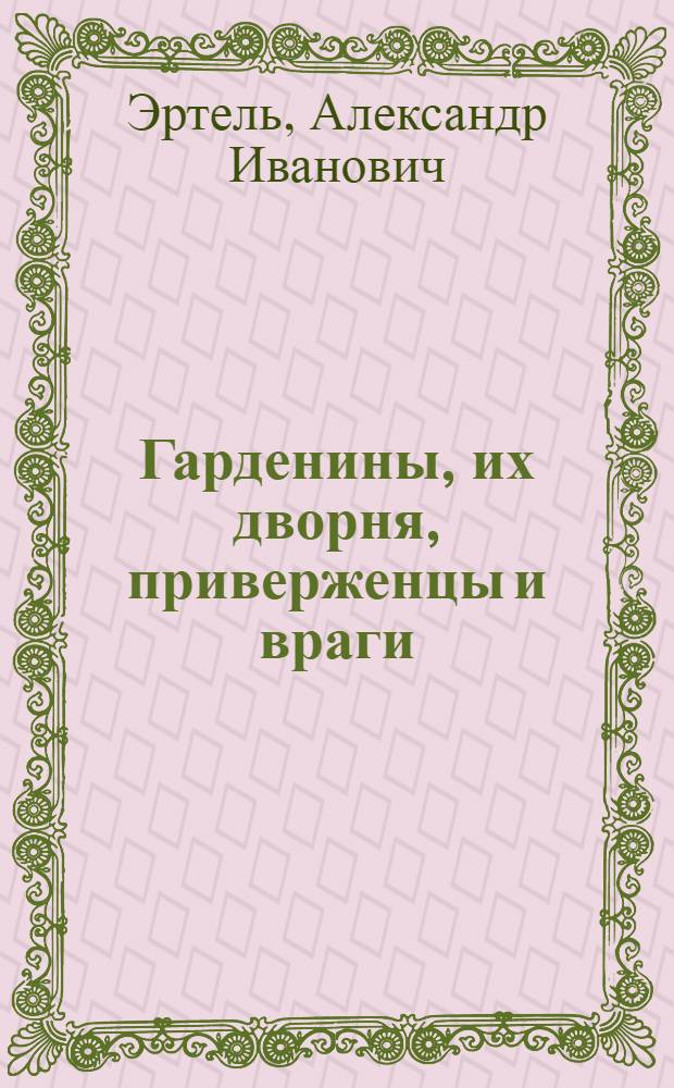 Гарденины, их дворня, приверженцы и враги : Роман ... Т. 1-