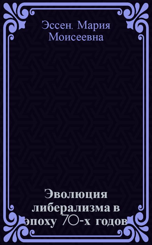 Эволюция либерализма в эпоху 70-х годов