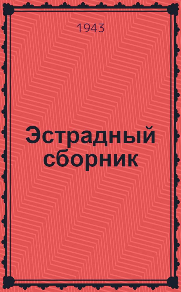 Эстрадный сборник : Для кружков художественной самодеятельности