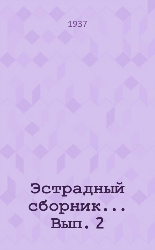 Эстрадный сборник ... Вып. 2