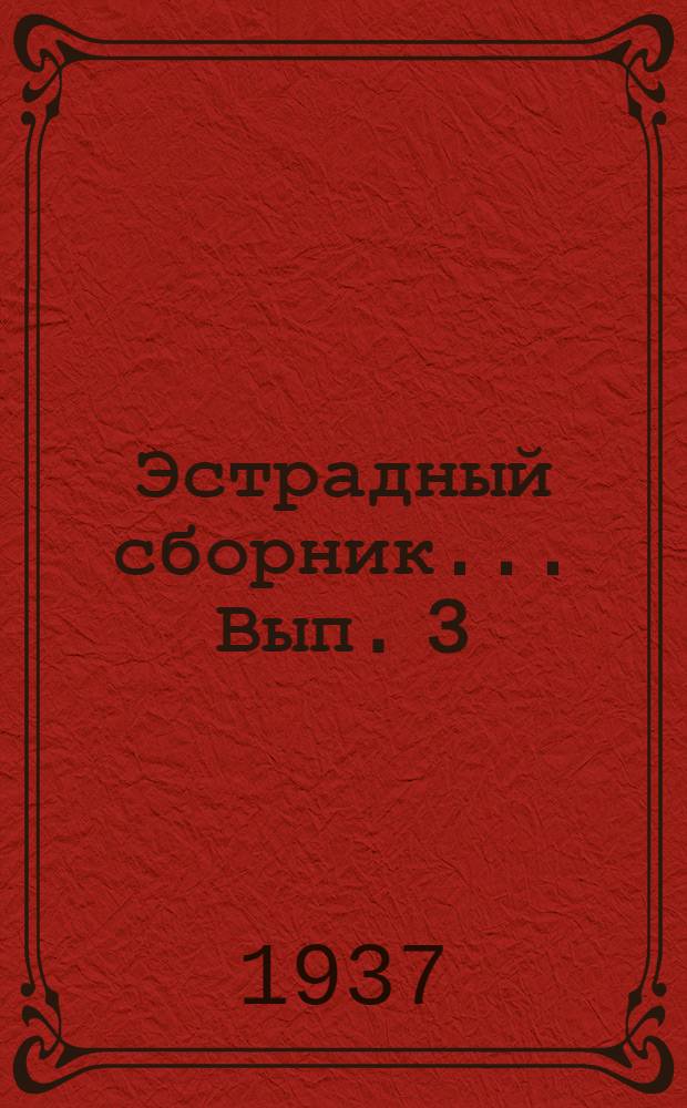 Эстрадный сборник ... Вып. 3