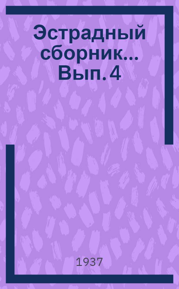 Эстрадный сборник ... Вып. 4