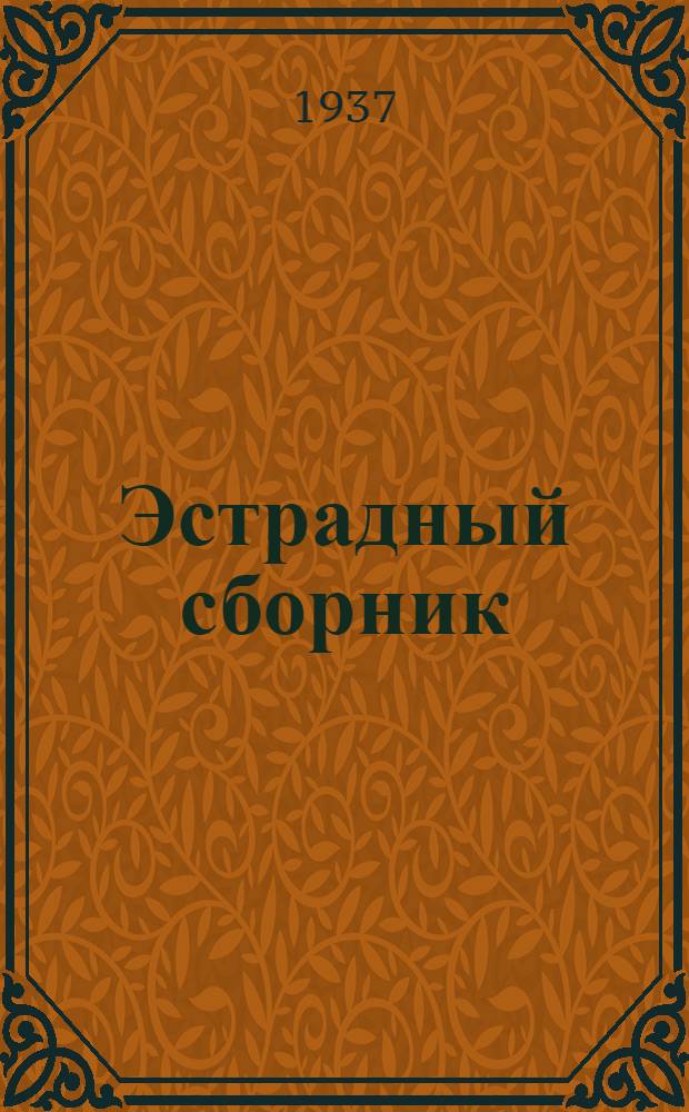 Эстрадный сборник : Вып. 1-. Вып. 2