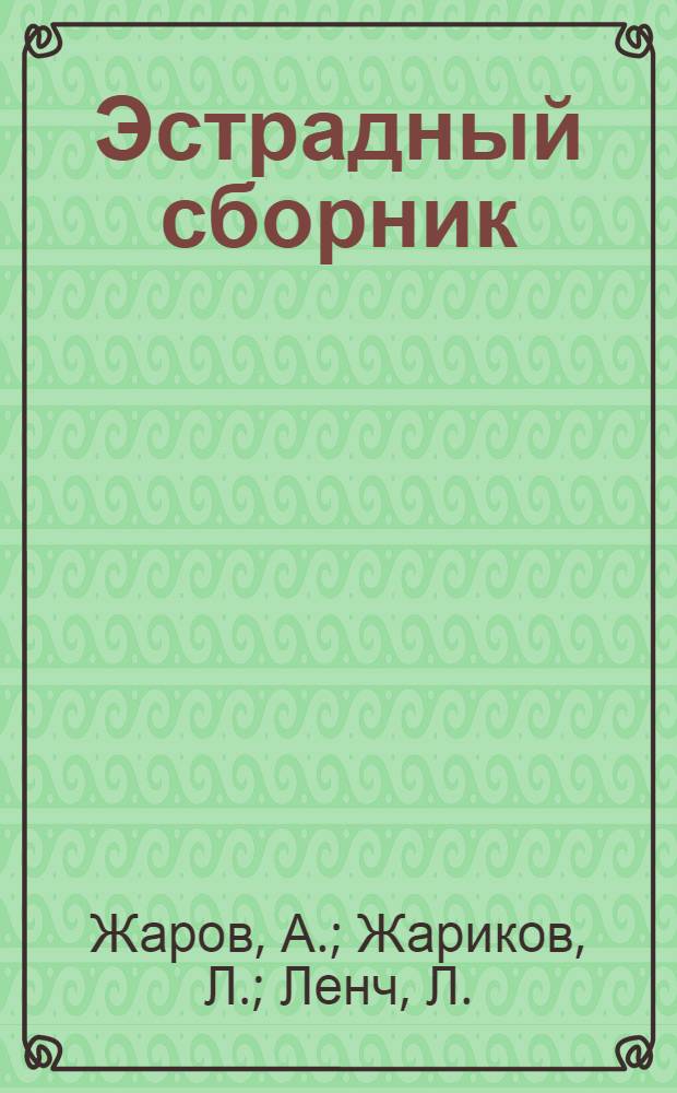 Эстрадный сборник : 1-. 2 : Здравствуй жизнь!. Слово деда Галая. Дорожное происшествие