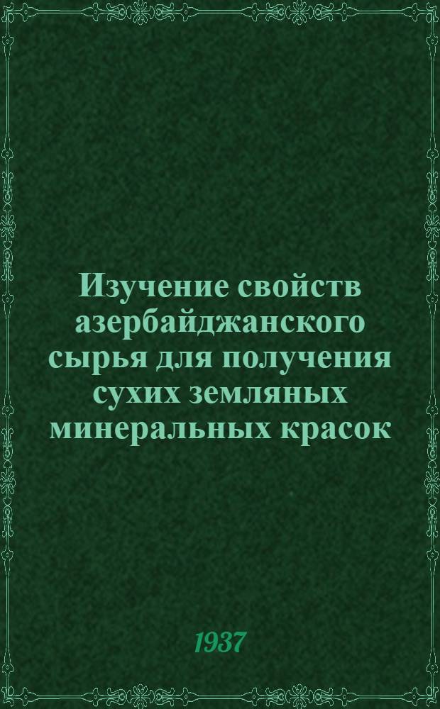 Изучение свойств азербайджанского сырья для получения сухих земляных минеральных красок