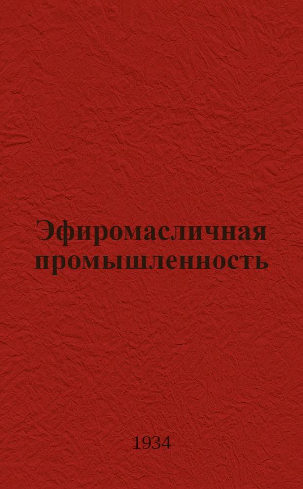 Эфиромасличная промышленность : Бюллетень