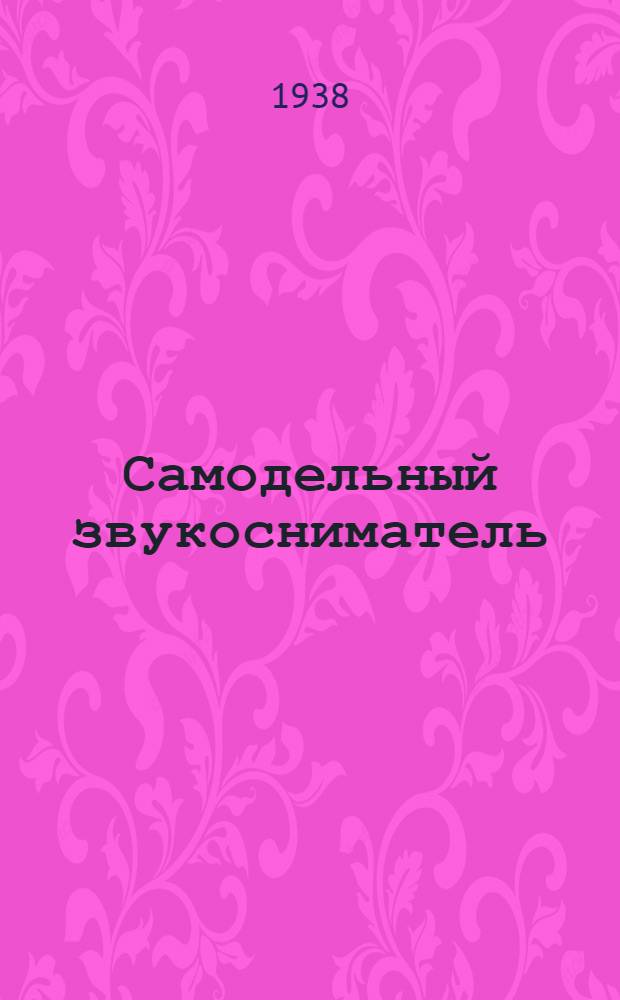 Самодельный звукосниматель