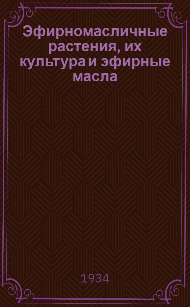 Эфирномасличные растения, их культура и эфирные масла : [Сборник] Т. 1-. Т. 2 : Специальная часть