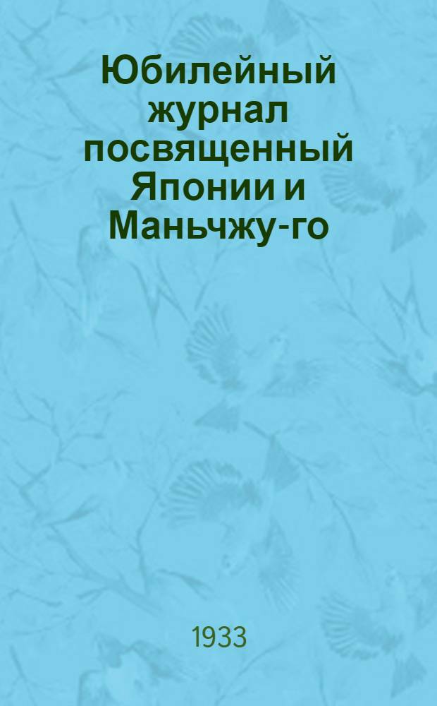 Юбилейный журнал посвященный Японии и Маньчжу-го : По случаю 15 годовщины выпуска бюллетеней "Ничиро-Цусин"