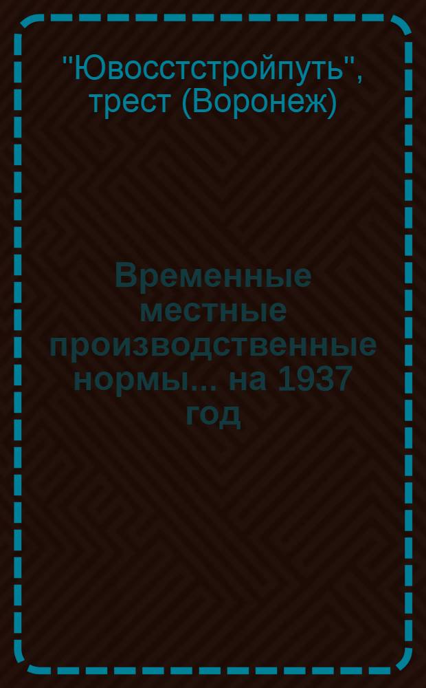 Временные местные производственные нормы ... на 1937 год : Сборник. № 4-