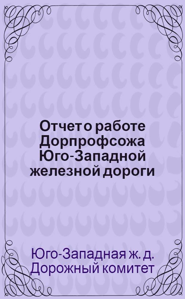 Отчет о работе Дорпрофсожа Юго-Западной железной дороги