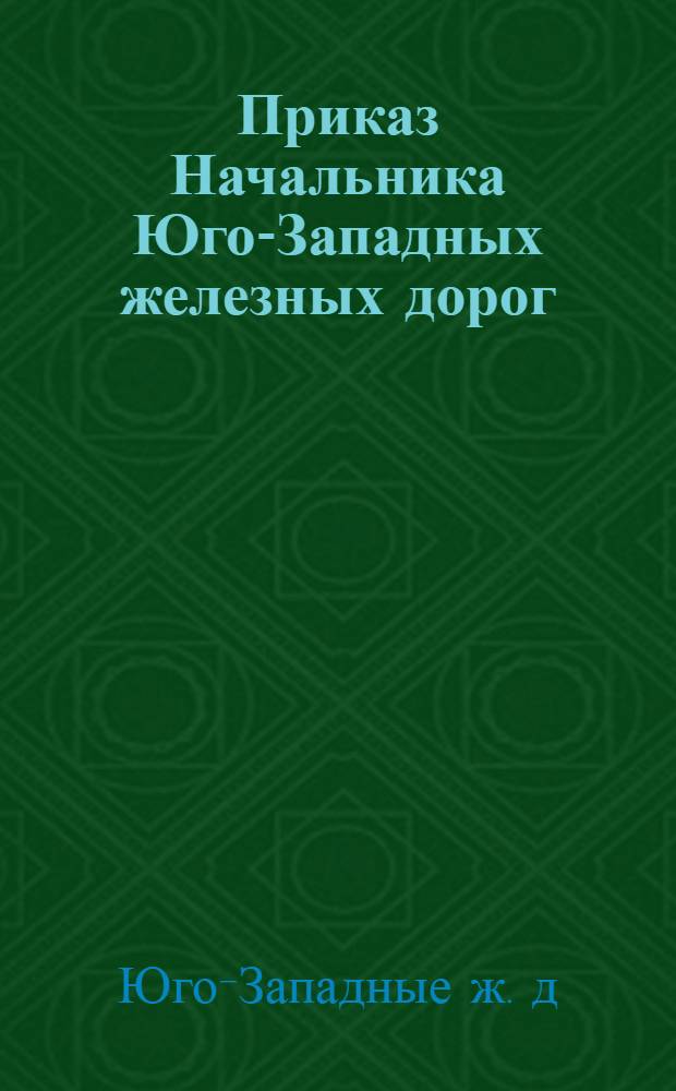 Приказ Начальника Юго-Западных железных дорог