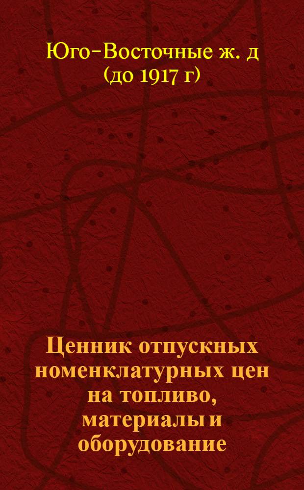Ценник отпускных номенклатурных цен на топливо, материалы и оборудование