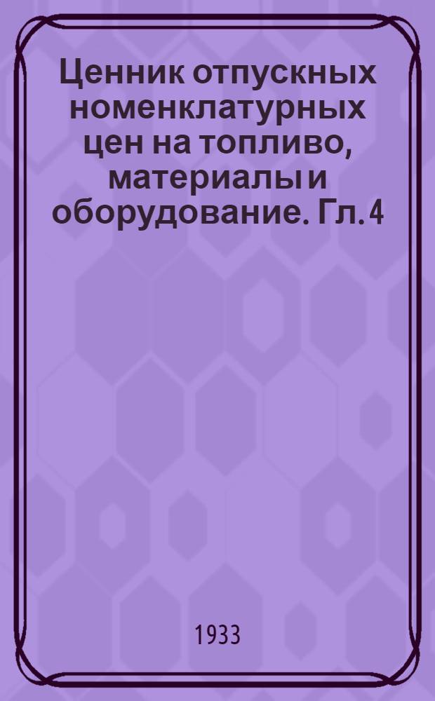Ценник отпускных номенклатурных цен на топливо, материалы и оборудование. Гл. 4 : Материалы верхнего строения пути и его защиты
