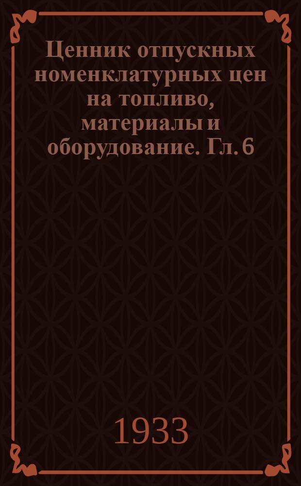 Ценник отпускных номенклатурных цен на топливо, материалы и оборудование. Гл. 6 : Запасные части подвижного состава