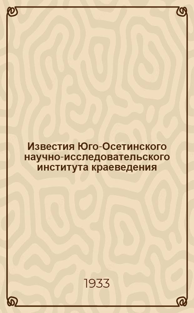 Известия Юго-Осетинского научно-исследовательского института краеведения : Вып. 1-
