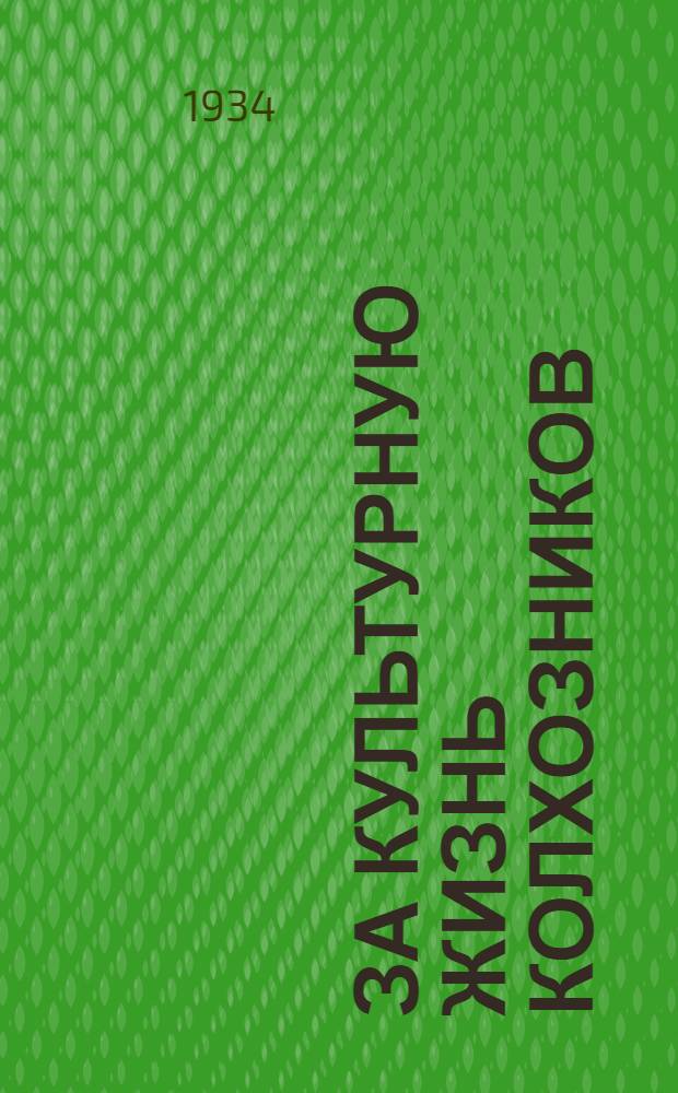За культурную жизнь колхозников