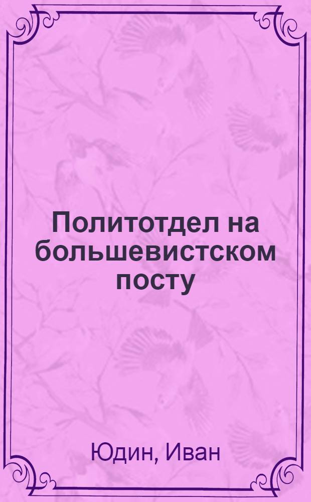 Политотдел на большевистском посту : Опыт политмасс. работы Политотд. Армав. МТС