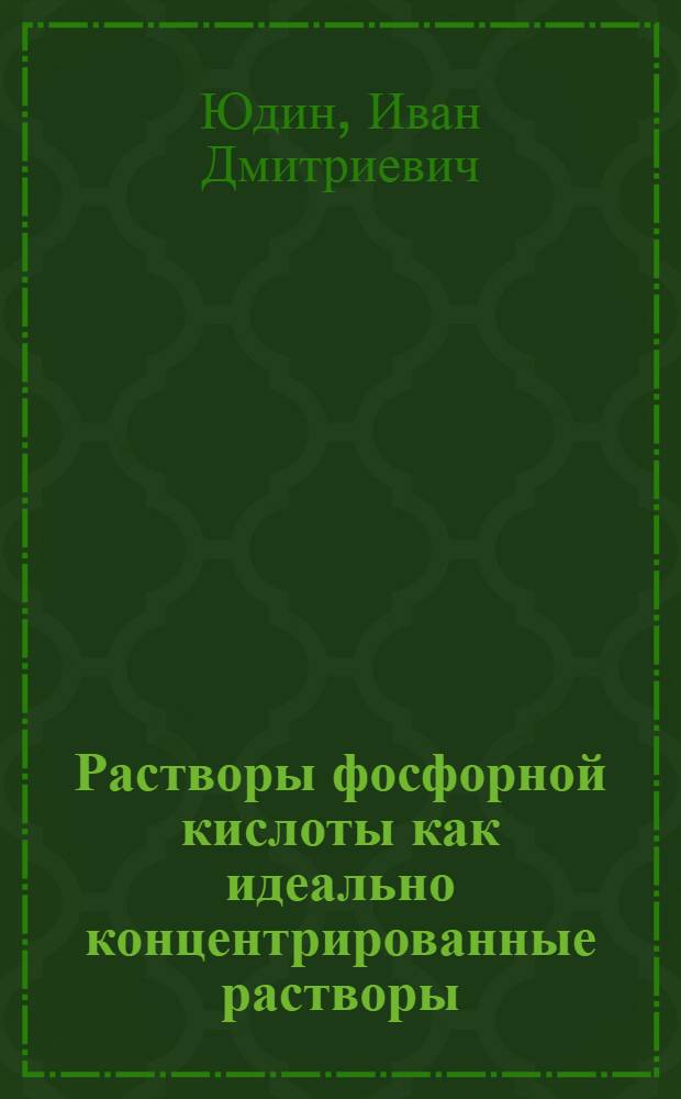 Растворы фосфорной кислоты как идеально концентрированные растворы