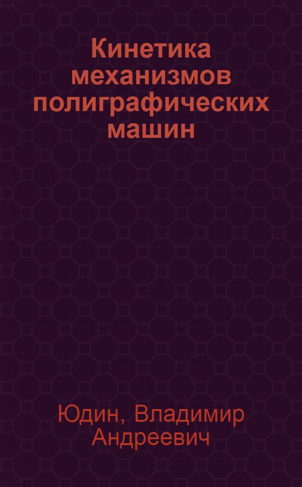 Кинетика механизмов полиграфических машин : Вып. 1-