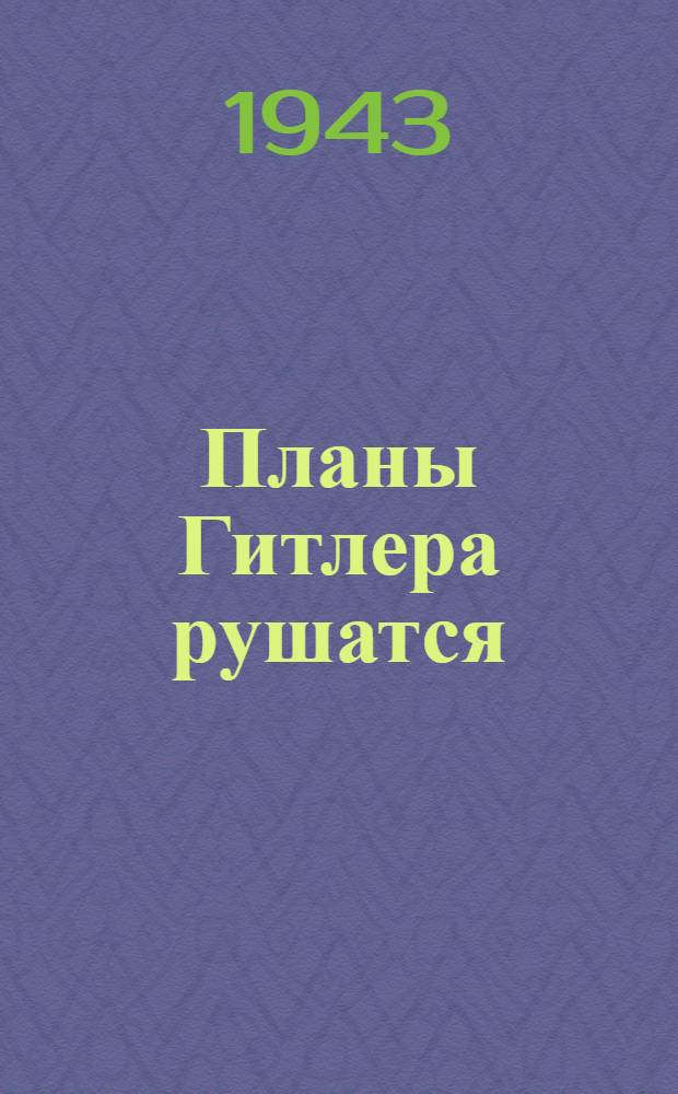 Планы Гитлера рушатся