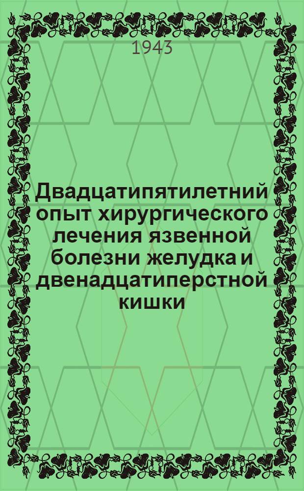 Двадцатипятилетний опыт хирургического лечения язвенной болезни желудка и двенадцатиперстной кишки