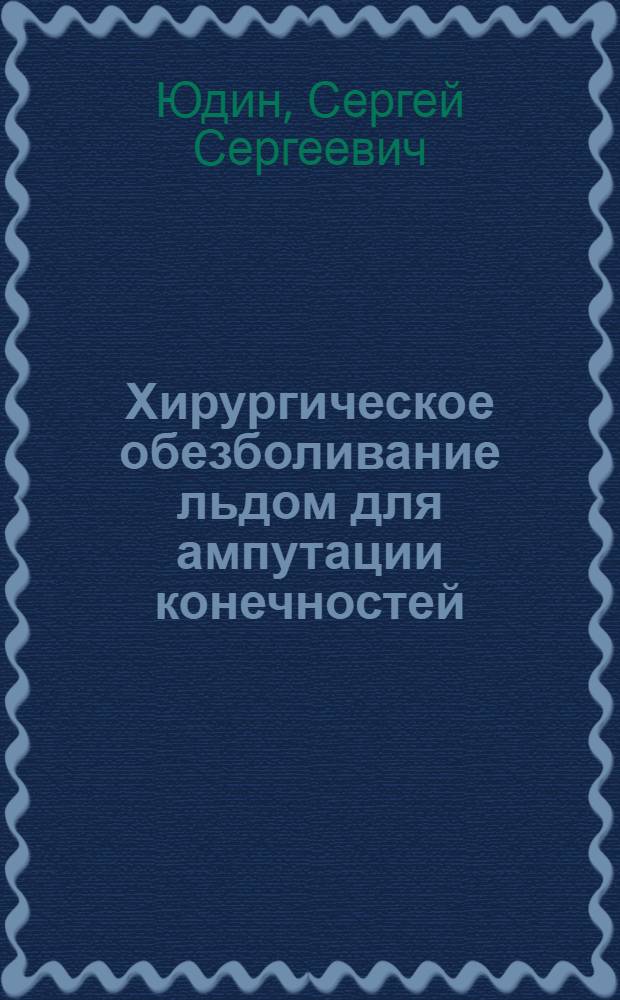Хирургическое обезболивание льдом для ампутации конечностей