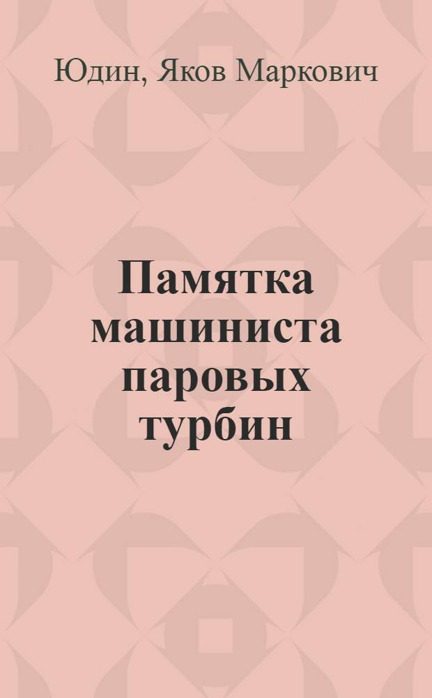 Памятка машиниста паровых турбин