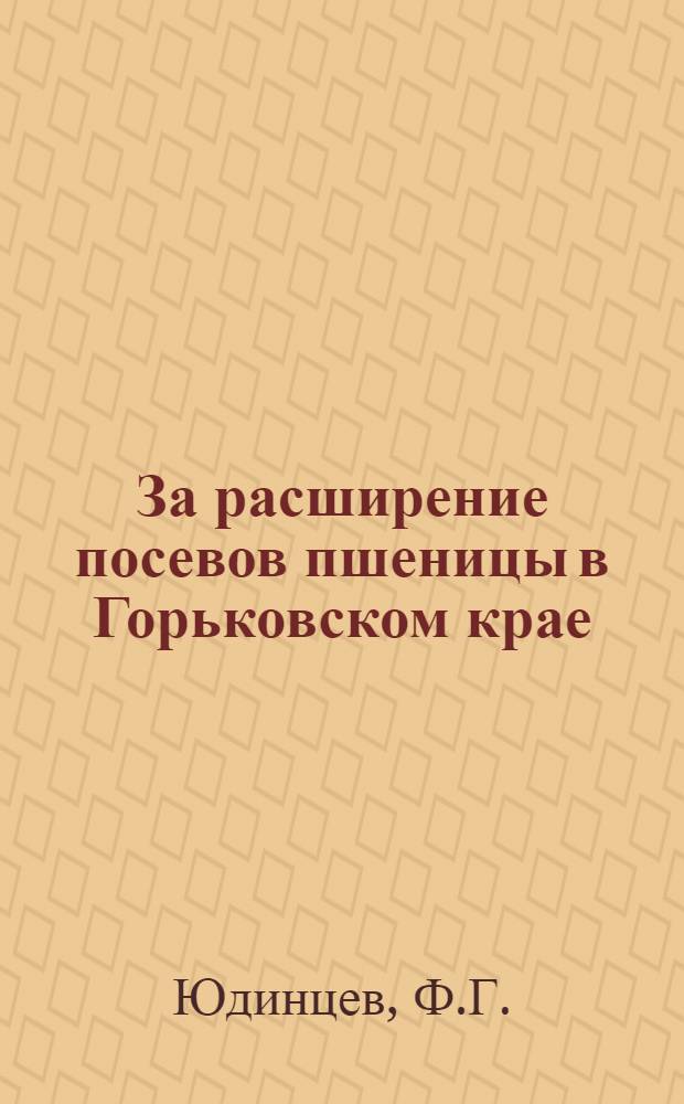 За расширение посевов пшеницы в Горьковском крае