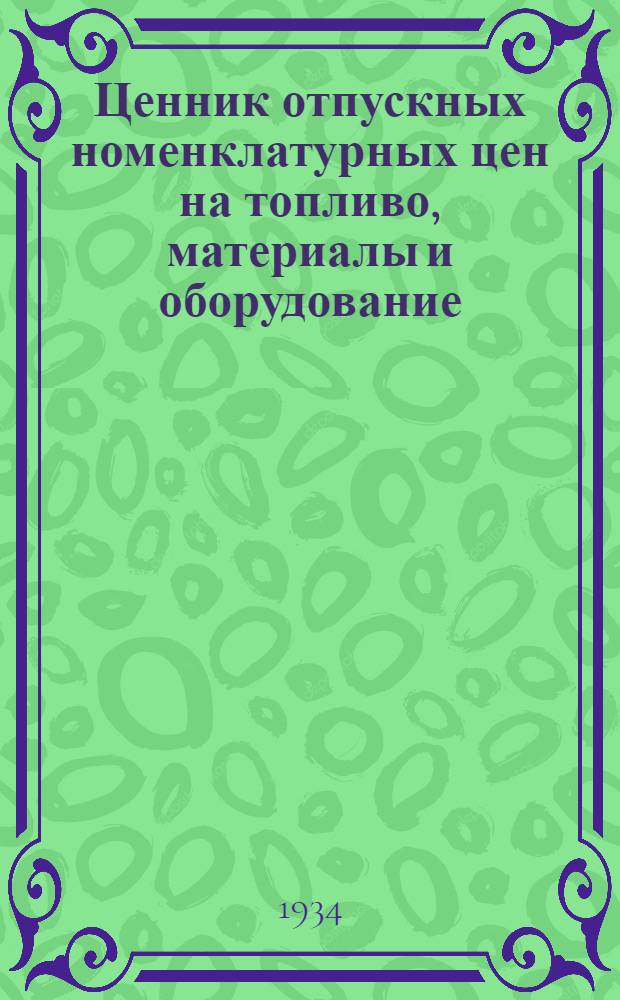 Ценник отпускных номенклатурных цен на топливо, материалы и оборудование : Вып. 1-. Вып. 2 : Металлы и металллоизделия