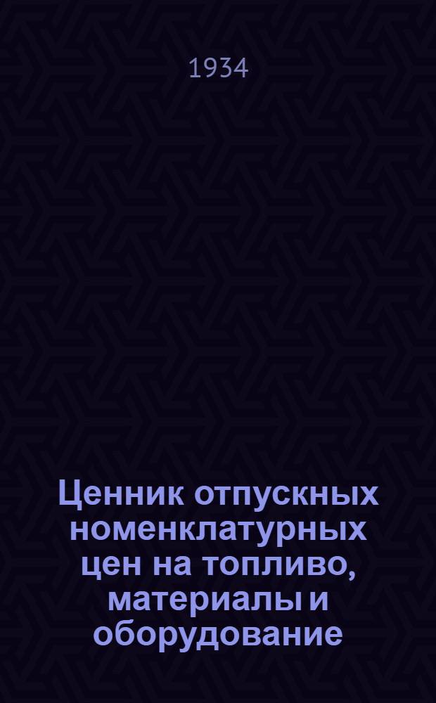 Ценник отпускных номенклатурных цен на топливо, материалы и оборудование : Вып. 1-. Вып. 3 : Лесные строительные материалы и предметы домоустройства