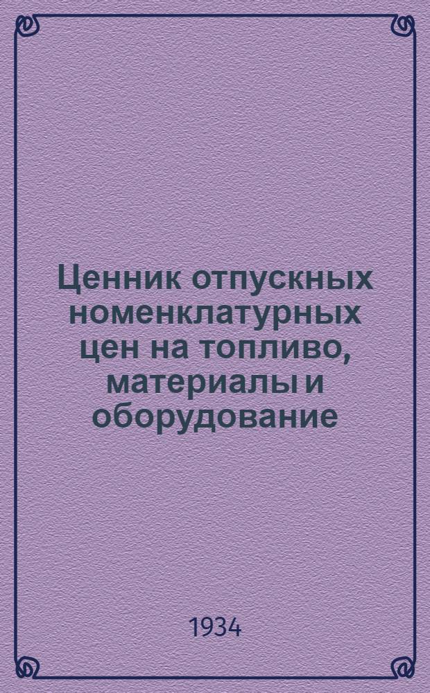 Ценник отпускных номенклатурных цен на топливо, материалы и оборудование : Вып. 1-. Вып. 6 : Предметы и оборудование хозяйственного и производственного обихода (вспомогательные и технических изделия, спец. и прозодежда, конторский и хозяйственный инвентарь)