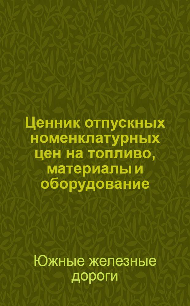 Ценник отпускных номенклатурных цен на топливо, материалы и оборудование : Вып. 1-