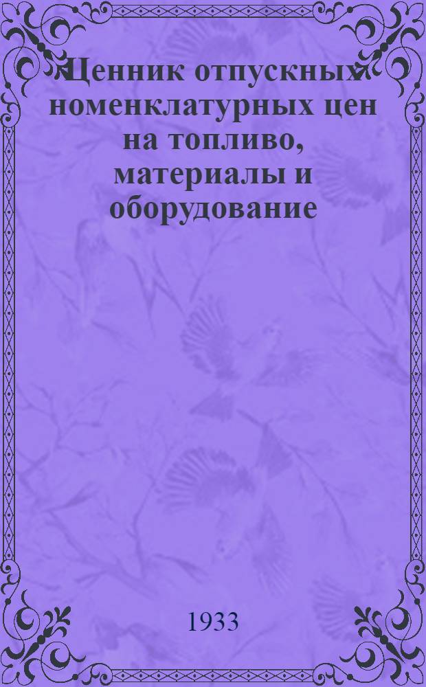 Ценник отпускных номенклатурных цен на топливо, материалы и оборудование : Вып. 1-. [Б. н.] : Запасные части подвижного состава
