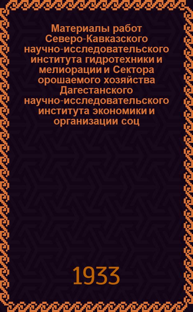 Материалы работ Северо-Кавказского научно-исследовательского института гидротехники и мелиорации и Сектора орошаемого хозяйства Дагестанского научно-исследовательского института экономики и организации соц. земледелия : [Вып.] 1-. [Вып.] 3 : Сводка работ Чеченского опытно-мелиоративного участка
