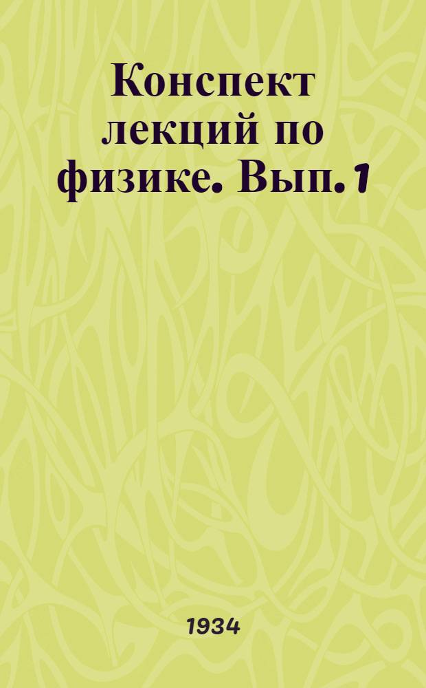 Конспект лекций по физике. Вып. 1