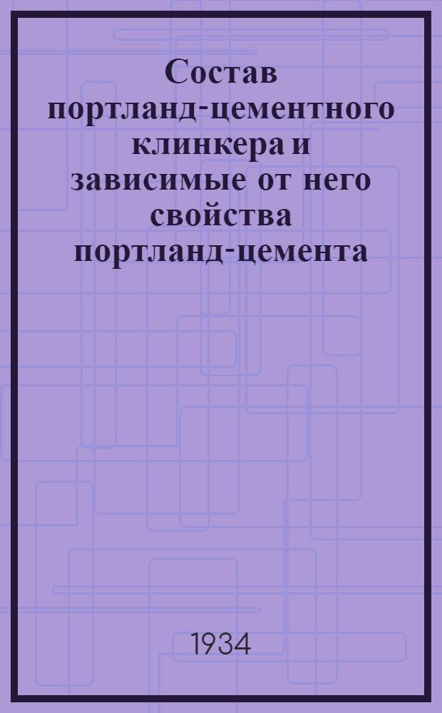 Состав портланд-цементного клинкера и зависимые от него свойства портланд-цемента