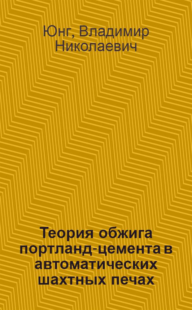 Теория обжига портланд-цемента в автоматических шахтных печах
