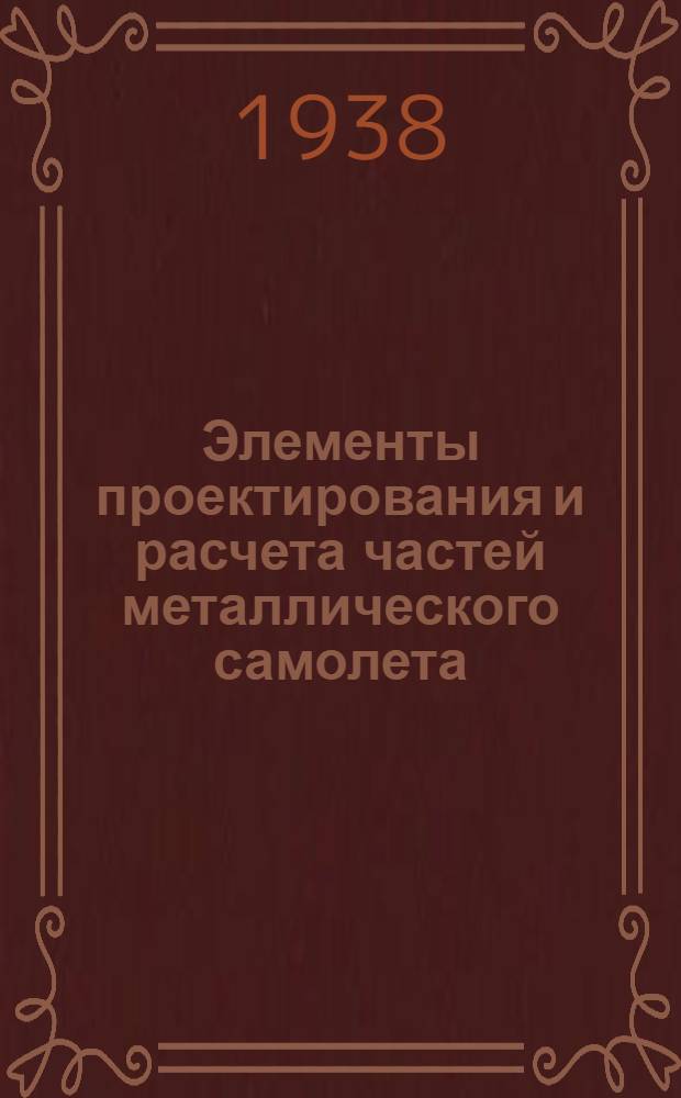 Элементы проектирования и расчета частей металлического самолета