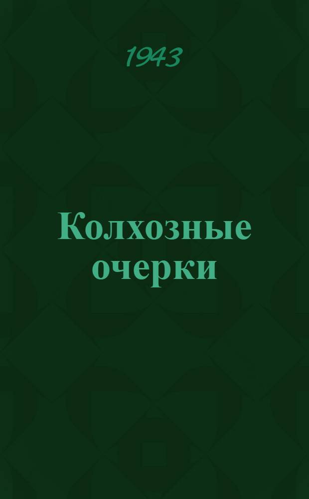 Колхозные очерки