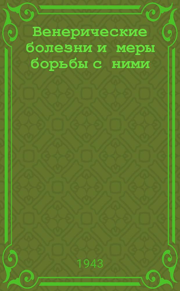 Венерические болезни и меры борьбы с ними