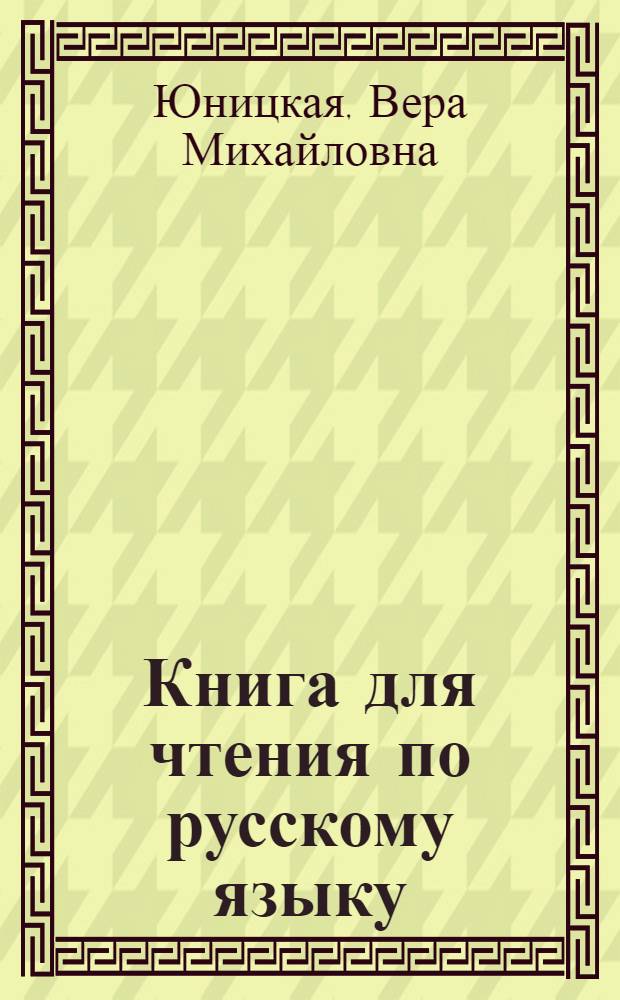 Книга для чтения по русскому языку : Для татар. неполной сред. и сред. школы : Утв. НКП РСФСР и НКП ТАССР. Ч. 1-